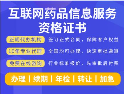 申請(qǐng)互聯(lián)網(wǎng)藥品信息服務(wù)資格證書(shū) 全方位代辦方案