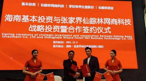 海南基本投資與張家界仙蹤林網商科技達成戰略投資合作，共促藥品互聯網信息服務發展